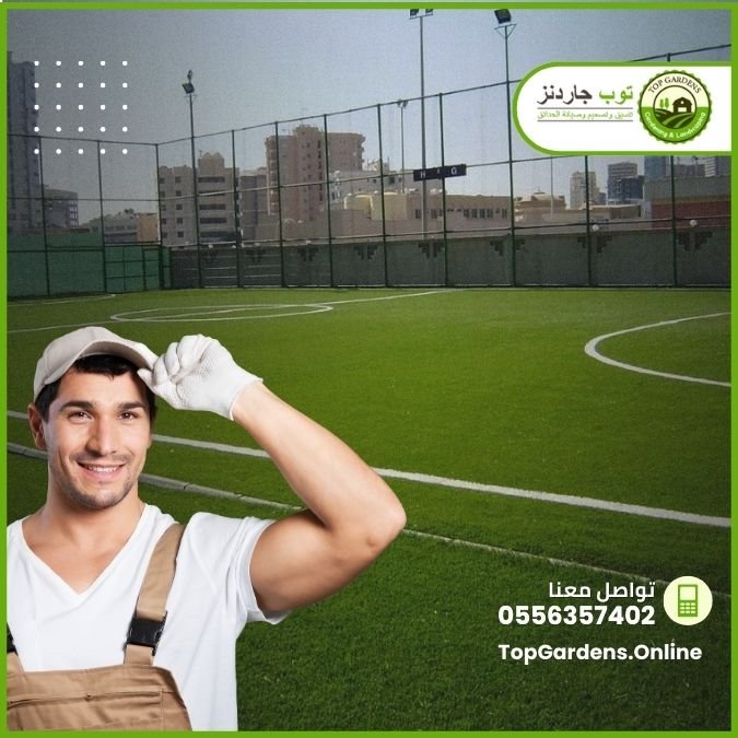 خدمة تجهيز وتركيب ملاعب - توب جاردنز