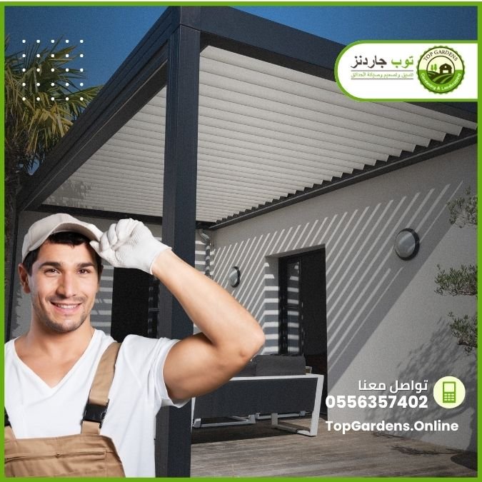 خدمة تركيب مظلات وسواتر وبرجولات - توب جاردنز