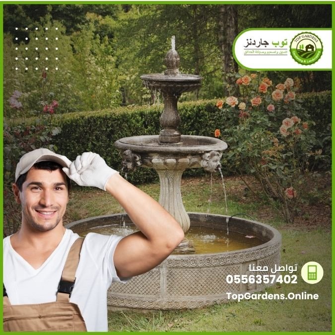خدمة تصميم وتركيب نوافير - توب جاردنز