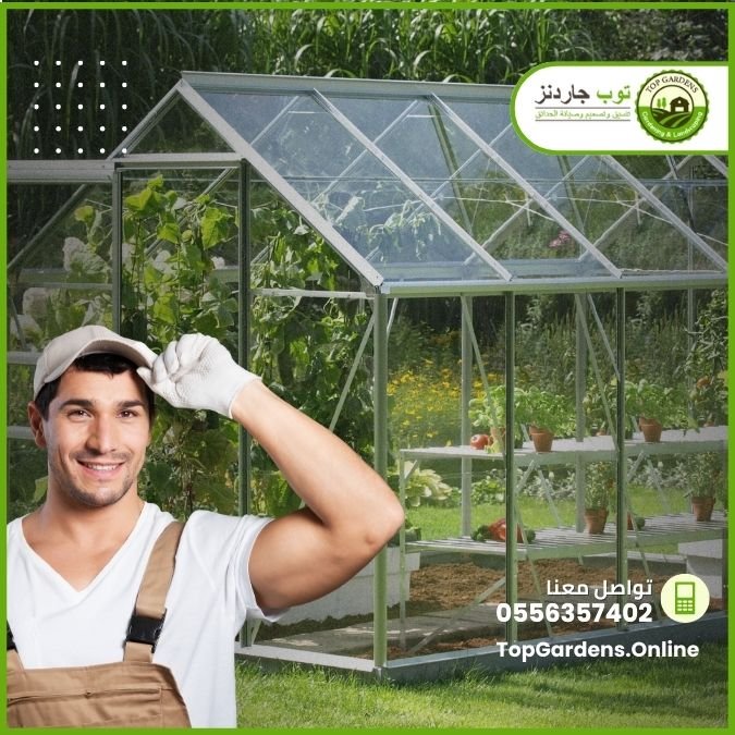 خدمة عمل بيوت محمية زراعية توب جاردنز | توب جاردنز