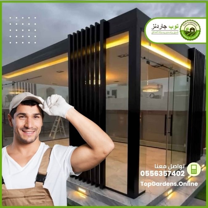 خدمة تصميم وتركيب الغرف الزجاجية توب جاردنز | توب جاردنز